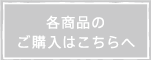 各商品のご購入はこちらへ